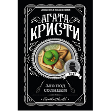 Книга "Зло под солнцем", Агата Кристи