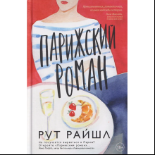 Книга "Парижский роман", Рут Райшл
