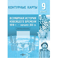 Контурные карты "Всемирная история Новейшего времени (1918 г.- начало XXIв.)", 9 класс