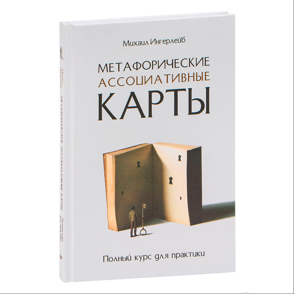Книга "Метафорические ассоциативные карты. Полный курс для практики", Михаил Ингерлейб