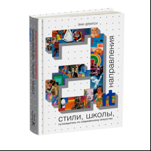 Книга "Стили, школы, направления. Путеводитель по современному искусству", Эми Демпси