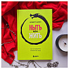Книга "Ныть или жить. Как упорядочить жизненный хаос", Сафин А. - 2