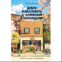 Книга "Добро пожаловать в «Книжный в Хюнамдоне»", Хван Порым