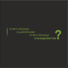 Кружка "Отчего прослыл я шарлатаном? Отчего прослыл я скандалистом? Есенин", 310 мл, черный, зеленый, фарфор