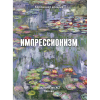 Книга "Картинная галерея. Импрессионизм" (Книга в футляре + плакаты) - 2