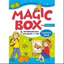 Книга "Английский язык (Magic Box). 5-7 лет. Учебно-методическое пособие для педагогов", Седунова Н. М.