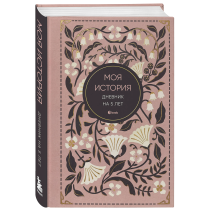 Дневник "Моя история. Дневник на 5 лет" (пятибук мини, винтаж)