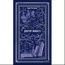 Книга "Вечные истории. Доктор Живаго", Борис Пастернак
