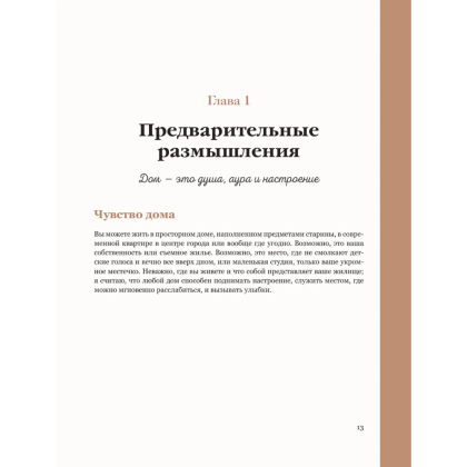 Книга "Интерьер по любви. Как создать пространство в стиле максимализм, которое отражает вас, а не тренды", Сара Ламен - 13