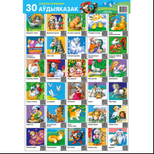Плакат "Залатая скарбонка. 30 аўдыяказак. Інтэрактыўны настольны плакат для дзяцей (Пшанічны каласок) (формат А2)"