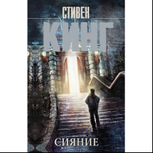 Книга "Сияние", Стивен Кинг