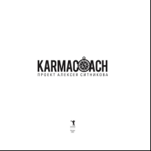 Книга "KARMACOACH", Алексей Ситников