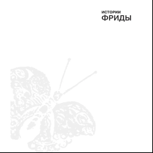 Книга "Истории Фриды. Жизнь и приключения Фриды Кало, бунтарки и изгоя", Альба Романо Паче