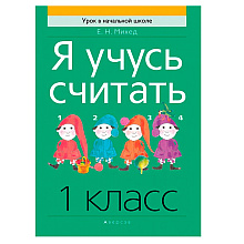 Математика. 1 класс. Я учусь считать, Михед  Е.Н., Аверсэв