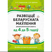 Книга "Развіццё беларускага маўлення дашкольнікаў. 4-5 гадоў", Старжынская Н. С.