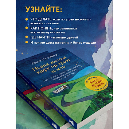 Книга "Новая гостья кафе на краю земли. Как сделать правильный выбор, когда оказываешься на перепутье", Джон Стрелеки - 4
