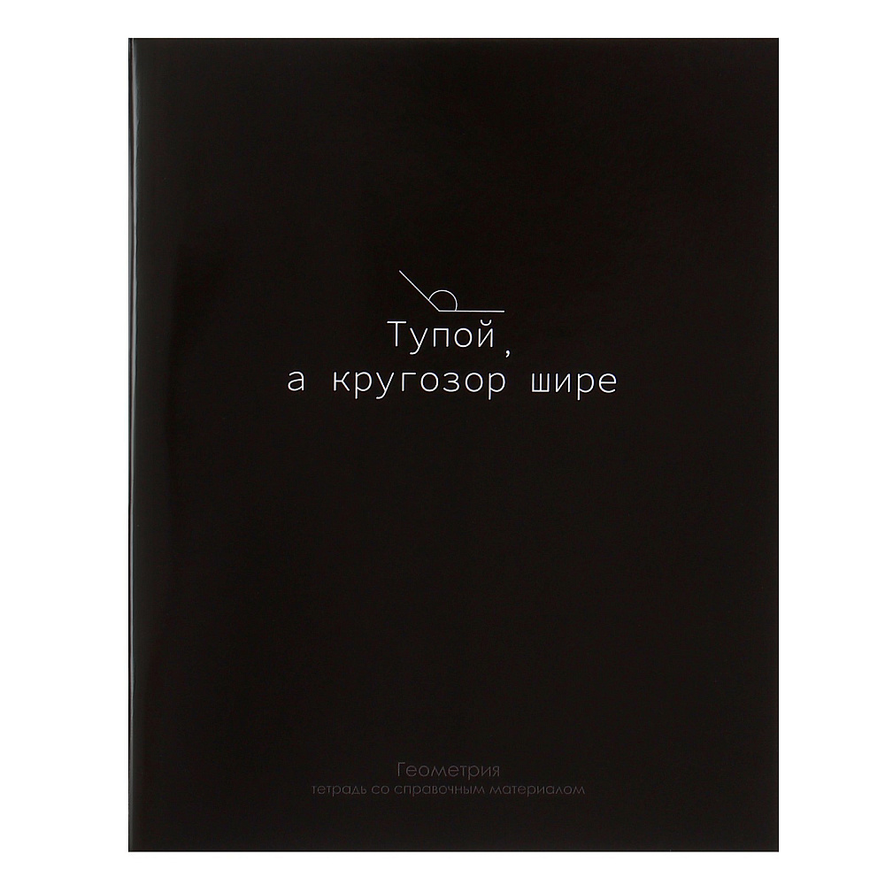 Тетрадь "На Чёрном. Геометрия", А5, 48 листов, клетка, черный