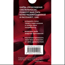 Карты "50 метафорических карт для пробуждения сексуальности", Анна Гращенкова
