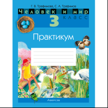 Человек и мир. 3 класс. Практикум, Трафимова Г.В., Трафимов С.А.