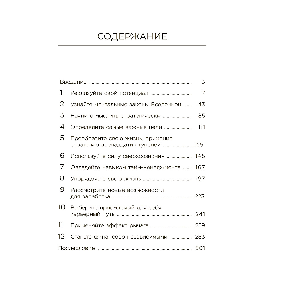 Книга "Стань хозяином своей жизни: 12 навыков", Брайан Трейси - 2