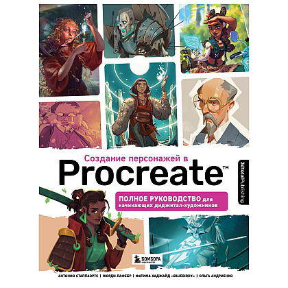 Книга "Создание персонажей в Procreate. Полное руководство для начинающих диджитал-художников", Антонио Стаппаэртс