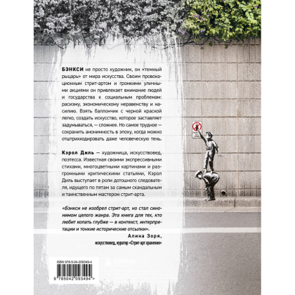 Книга "Бэнкси. Первое полное расследование тайны художника", Кэрол Диль - 2