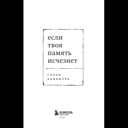 Книга "Если твоя память исчезнет (покет)", Гэнки Кавамура - 12