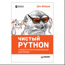 Книга "Чистый Python. Тонкости программирования для профи", Дэн Бейдер