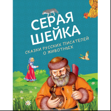 Книга "Серая Шейка. Сказки русских писателей о животных"