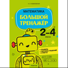 Математика. 2 - 4 классы. Большой тренажёр, Ковалевская Н. Л.