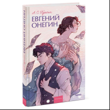 Книга "Евгений Онегин. Вечные истории. Young Adult", Александр Пушкин