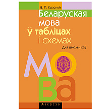 Беларуская мова ў таблiцах i схемах для школьнiкаў, Красней В.П., Аверсэв