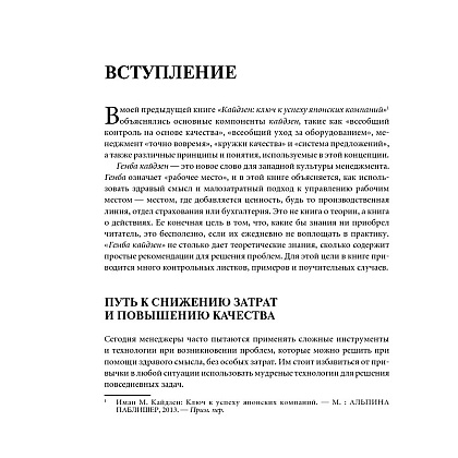 Книга "Гемба кайдзен: Путь к снижению затрат и повышению качества", Имаи Масааки - 5