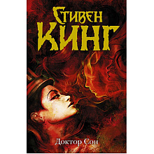 Книга "Доктор Сон", Стивен Кинг