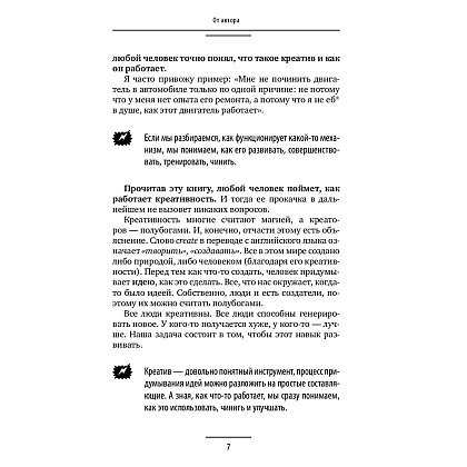 Книга "Ген креативности. Как придумывать идеи и развивать в себе творческие способности", Ян Сташкевич - 8