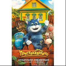 Книга "Простоквашино. Официальная новеллизация"