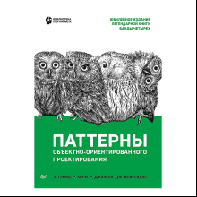 Книга "Паттерны объектно-ориентированного проектирования", Эрих Гамма, Ричард Хелм, Роберт Джонсон, Джон Влиссидес