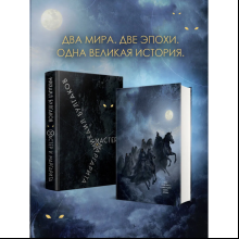 Книга "Мастер и Маргарита", Михаил Булгаков (иллюстрации Валерий Петелин)
