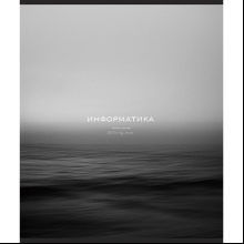 Тетрадь предметная "Моно. Информатика", А5, 48 листов, клетка