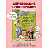 Книга "Деревня Гусиные Лапки. Три истории в одной книге", Андрей Снесарь - 10