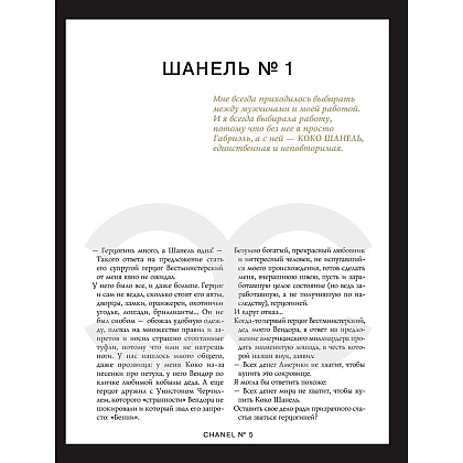 Книга "Коко Шанель. Жизнь, рассказанная ею самой", Коко Шанель - 4