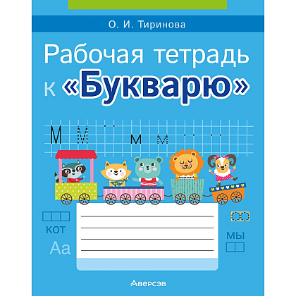 Книга "Обучение грамоте. 1 класс. Рабочая тетрадь к «Букварю»", Тиринова О. И.