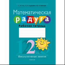 Математика. 2 класс. ФЗ Математическая радуга. Рабочая тетрадь, Гин С. И.,Адамович О. Р.,Войтова Ю. К.