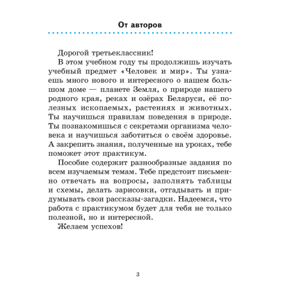 Человек и мир. 3 класс. Практикум, Трафимова Г.В., Трафимов С.А. - 2