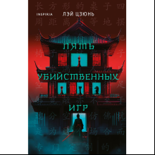 Книга "Пять убийственных игр", Лэй Цзюнь