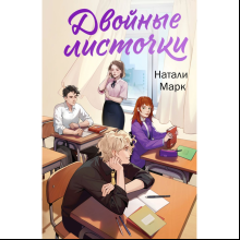 Книга "Двойные листочки", Натали Марк