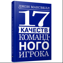 Книга "17 качеств командного игрока", Джон Максвелл