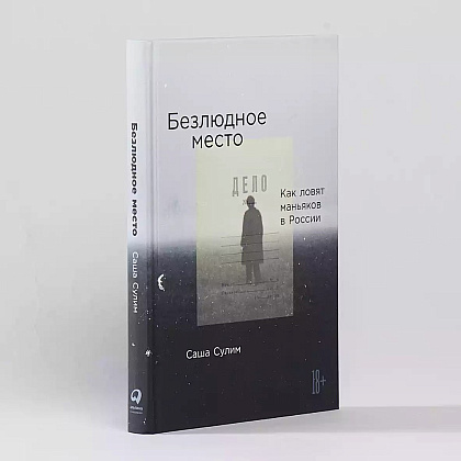 Книга "Безлюдное место: Как ловят маньяков в Росси", Саша Сулим - 2