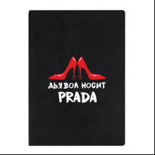 Ежедневник недатированный "Дьявол носит Prada", А5, 272 страницы, черный