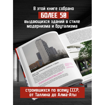 Книга "Брутализм и модернизм в архитектуре СССР. Шедевры из стекла и бетона" - 4